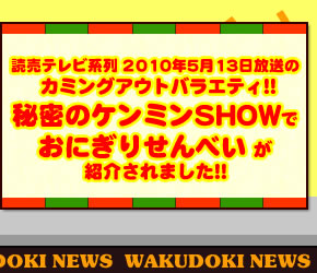 株式会社マスヤ おにぎり坊やのワクドキNEWS